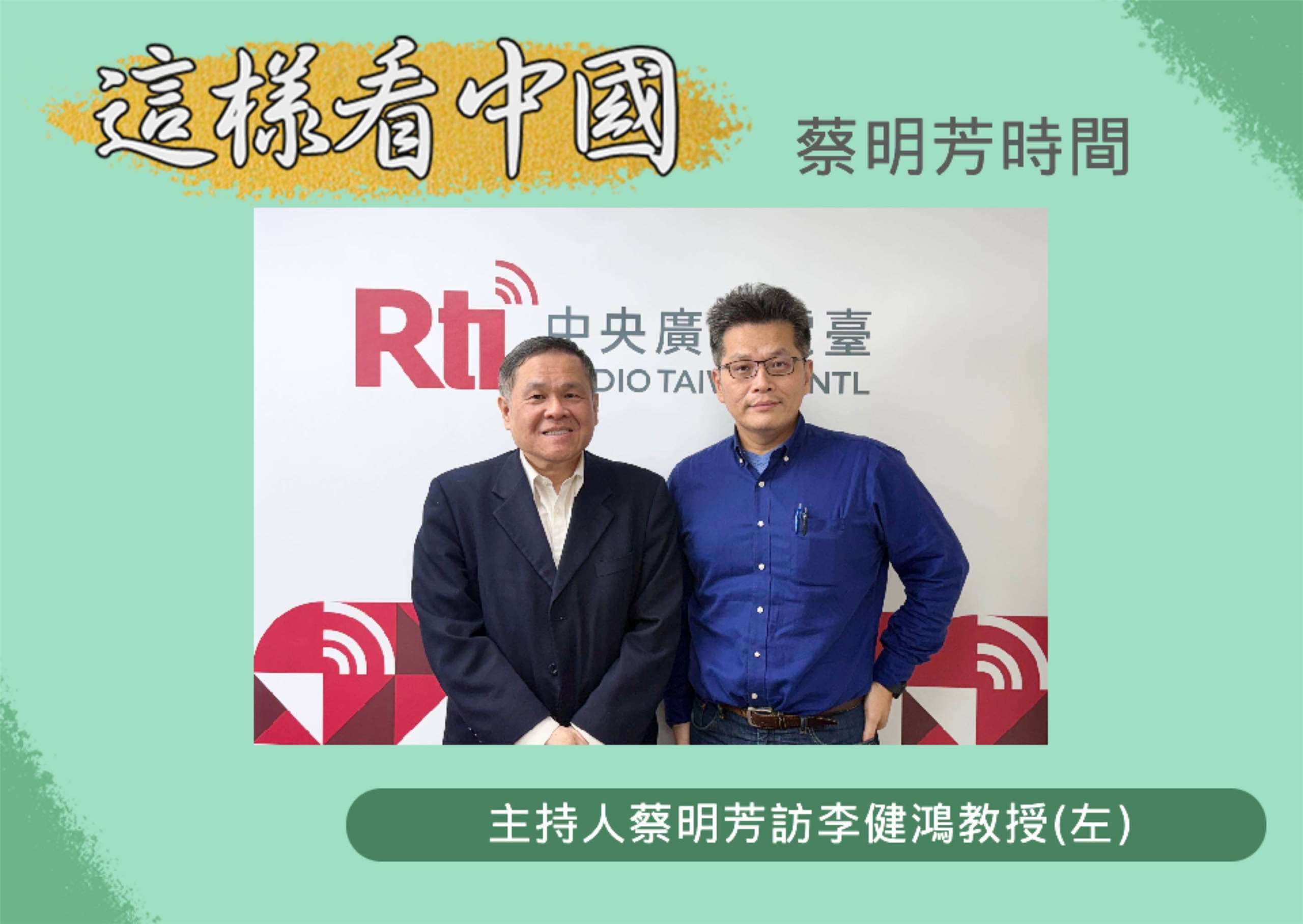 「這樣看中國」節目主持人蔡明芳訪文化大學勞動暨人力資源學系李健鴻教授(左)