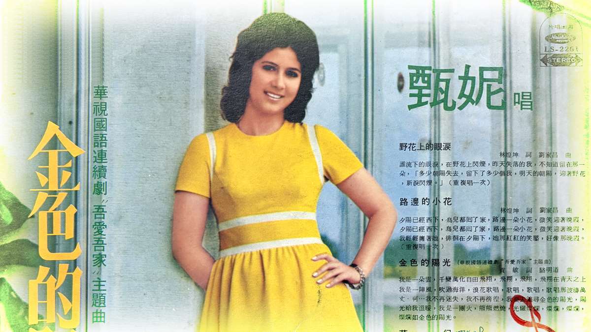 甄妮之歌-老師