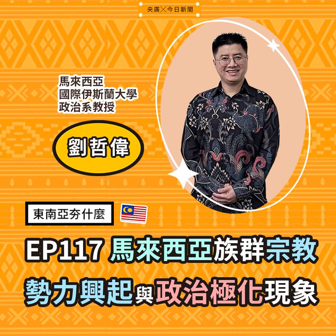 EP117 馬來西亞族群宗教勢力興起與政治極化現象 EP117 馬來西亞族群宗教勢力興起與政治極化現象