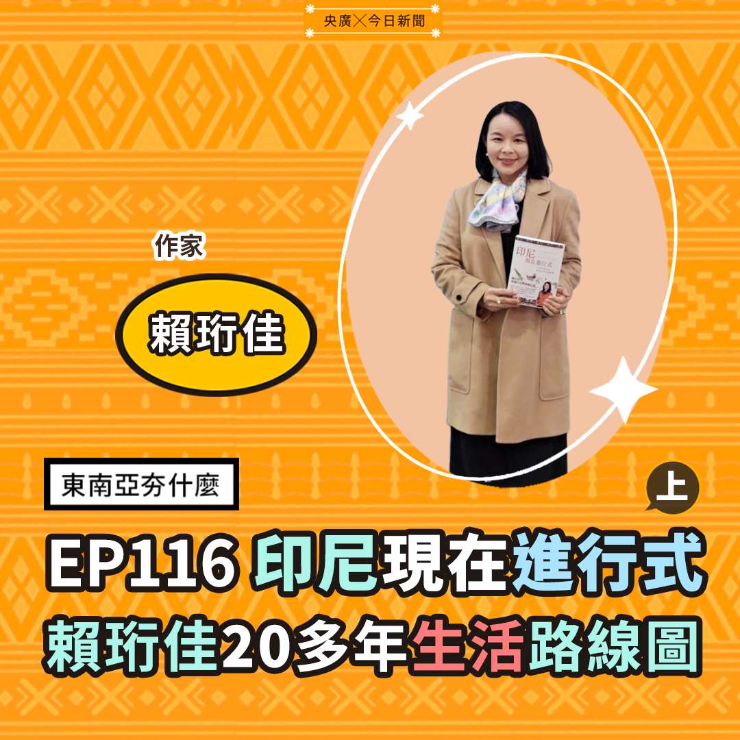 EP116印尼現在進行式(上):賴珩佳20多年生活路線圖 EP116印尼現在進行式(上):賴珩佳20多年生活路線圖