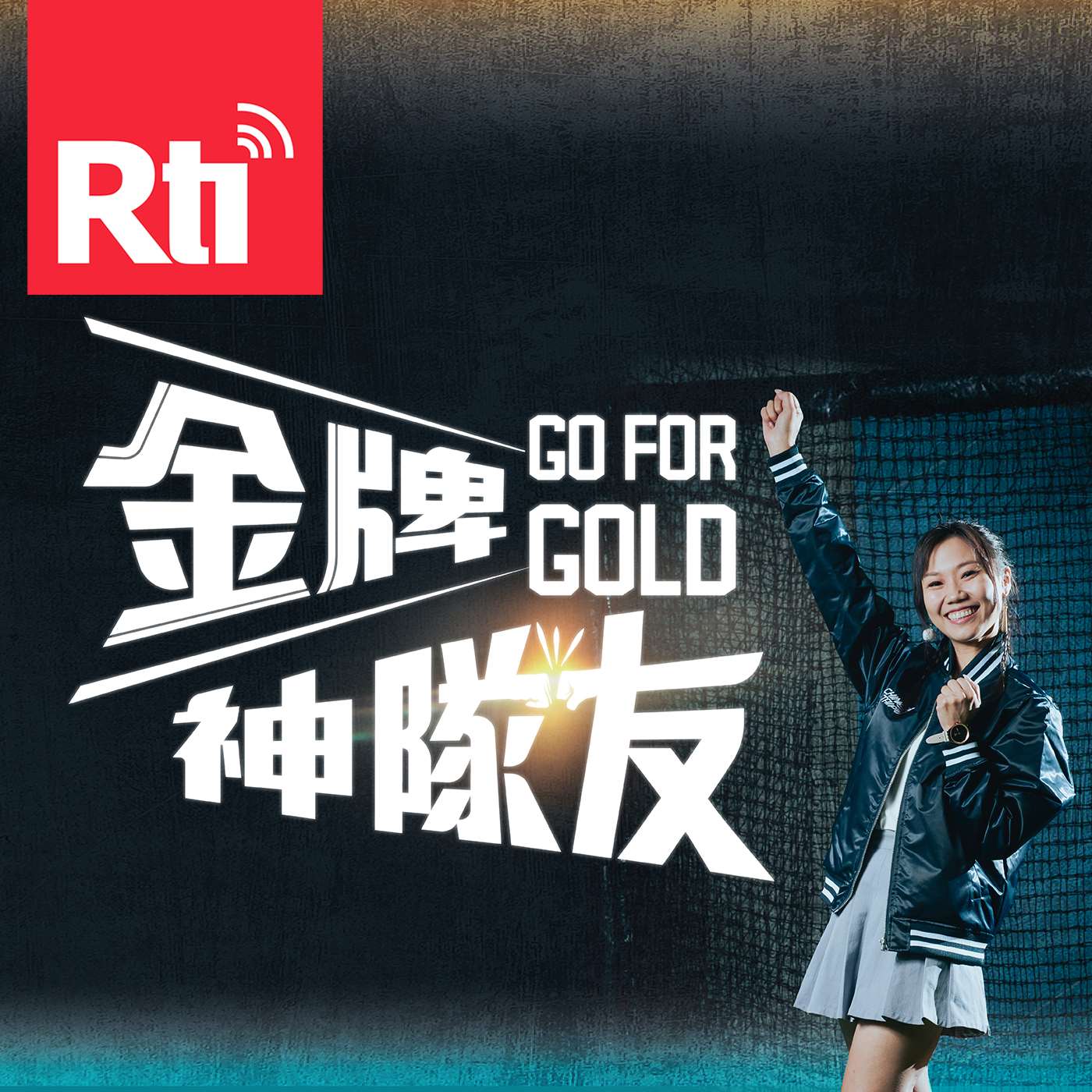 Go For Gold ！金牌神隊友 podcast artwork
