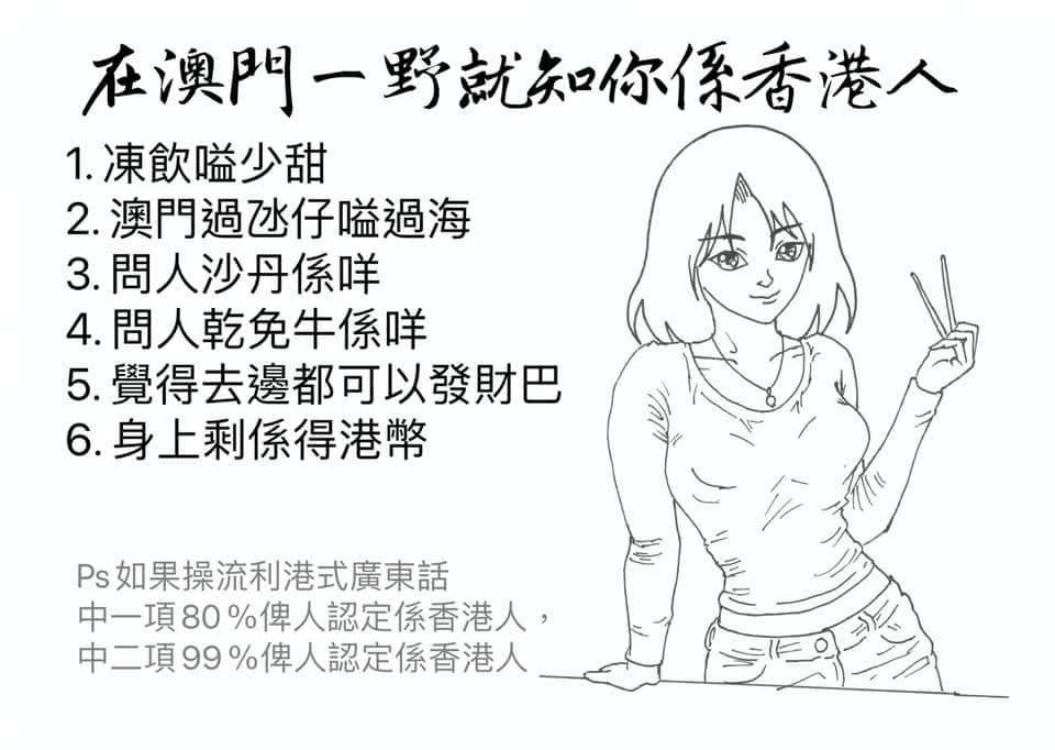 在澳門一野就知你係香港人