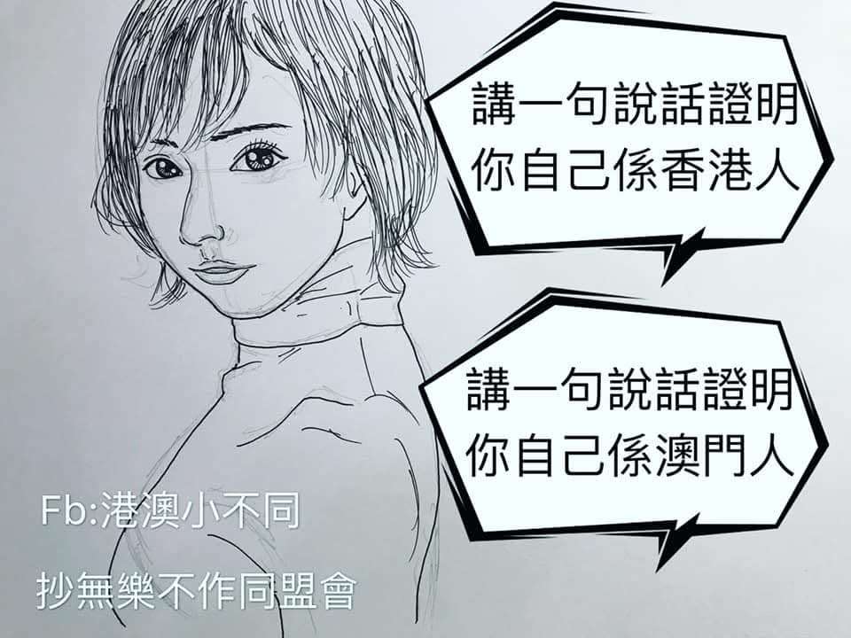 「香港人心狠手辣啲？澳門人鬥心冇咁強?」其實港澳就係唔同