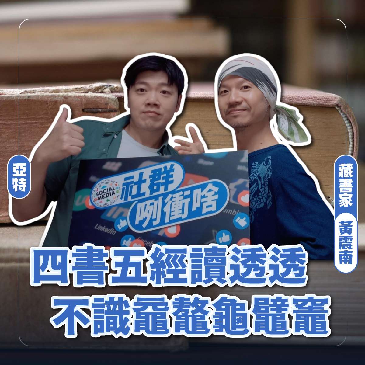 死語咧衝啥?(三)四書五經讀透透,不識黿鼇龜鼊竈 ft.黃震南╱藏書家 死語咧衝啥?(三)四書五經讀透透,不識黿鼇龜鼊竈 ft.黃震南╱藏書家