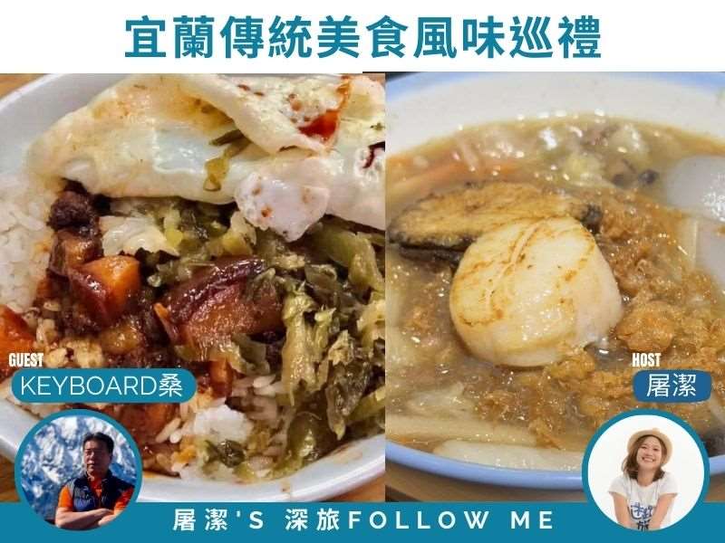 宜蘭美食|西魯肉、米糕、米粉湯!宜蘭「巷仔內」的傳統風味巡禮! 宜蘭美食|西魯肉、米糕、米粉湯!宜蘭「巷仔內」的傳統風味巡禮!