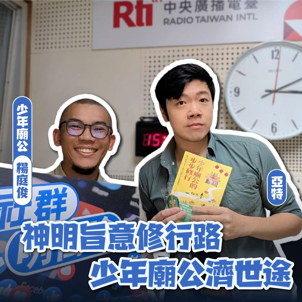 廟公咧衝啥?神明旨意修行路,少年廟公濟世途(一) ft.楊庭俊╱少年廟公 廟公咧衝啥?神明旨意修行路,少年廟公濟世途(一) ft.楊庭俊╱少年廟公