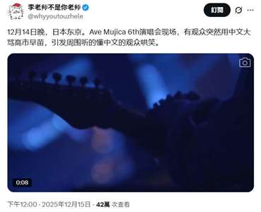 日本女子搖滾樂團Ave Mujica於14日晚間在東京國際論壇大樓舉行公演時，突然有中國口音爆粗口，大罵高市早苗。現場似乎也有聽得懂的觀眾，發出訕笑聲。(X@whyyoutouzhele)