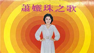 蕭孋珠之歌-風雨生信心