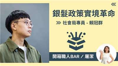 【社會局專員-賴冠群】政府部門公務員也能帶著樂齡長輩一起「超進化」!?
