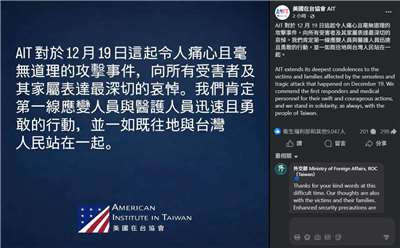 美國在台協會20日表示，向所有受害者及其家屬表達最深切的哀悼，並一如既往地與台灣人民站在一起。(FB@美國在台協會 AIT)
