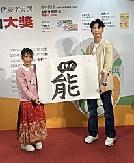 台灣女子拳擊好手林郁婷（右）10日出席媒體舉辦的「台灣2025代表字大選」，和小小書法家蔡婷而（左）共同揭曉代表字為「罷」。
