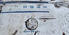 蘭嶼民眾26日在朗島村五孔洞海邊發現大型海漂垃圾，近看發現疑為火箭或飛行器外殼，長寬都超過1公尺，上面還有簡體中文字樣如「支持部位」、「溫濕度傳感器安裝口」等。（民眾提供）