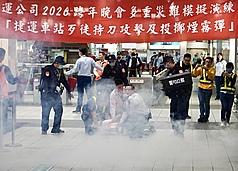 「2026高雄跨年晚會」突發事件實兵演練29日舉行，設定3個主要劇本，捷運站內、舞台前方以及鄰近百貨公司內攻擊事件，模擬在人潮疏散、警力部署及追查凶嫌等複雜情境下應對措施。 (圖：中央社)