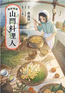 台灣漫畫家南南日以作品《山間料理人》，榮獲第19屆日本國際漫畫獎銀獎。(蓋亞文化提供)