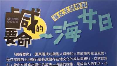 由成功海銀行發起的鹹的要命─海女日活動