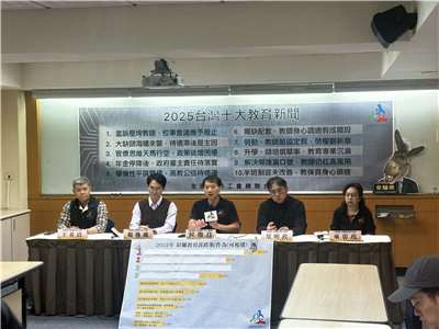 全教總18日公布2025十大教育新聞。(楊雨青攝)