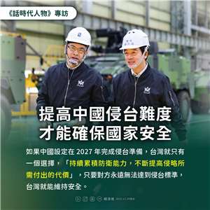 賴總統發文強調，面對中國持續的軍事壓力，如果對方設定侵台目標，台灣就只有一個方向，就是持續累積防衛實力，「不斷提高侵略台灣所需付出的代價，台灣就能安全」。(賴清德總統臉書)