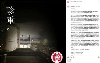 新亞書院學生會的告別信表示「員生共治已經死得徹底」。(圖：新亞書院學生會IG)