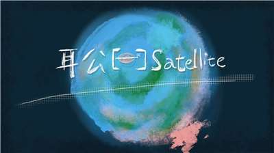耳公Satellite