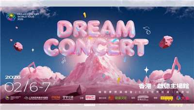 「2026夢想演唱會」（Dream Concert 2026）將於2月6日至7日在香港啟德體育園登場。 (圖：啟德體育園 Kai Tak Sports Park )