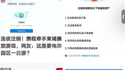 中國旅遊平台攜程用戶註銷帳戶 。（翻攝百度）