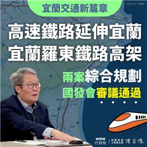 行政院政務委員陳金德11日在臉書以「宜蘭交通新篇章」為題發文表示，宜蘭的2項重大交通建設都通過國發會審查，他將會繼續協助推動，讓宜蘭的關鍵建設穩健展開。 (翻攝自Facebook@陳金德)
