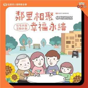 弘道老人福利基金會「社宅共融互動計畫」/照片出處：弘道基金會官網