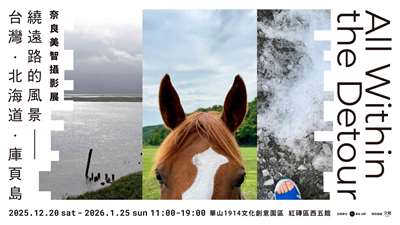 奈良美智攝影展「All Within the Detour－繞遠路的風景－台灣・北海道・庫頁島」，將在華山1914文化創意園區紅磚區西五館登場。 (圖：華山官網)