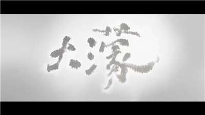 電影《大濛》。 (圖擷自YT@牽猴子電影粉絲俱樂部)