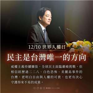 世界人權日，賴清德總統臉書發文表示，民主是台灣唯一方向。 (圖:FB/chingte)