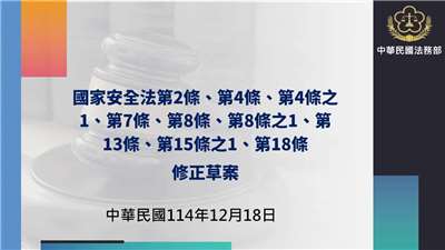 修正國安四法001