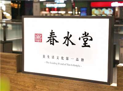 連鎖茶飲店春水堂。(圖：春水堂臉書)