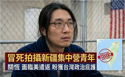 中國青年冒死拍攝新疆集中營在美面臨遣返 盼獲台灣政治庇護(AI生成圖)