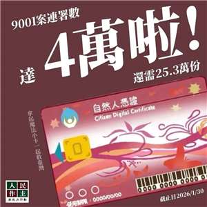 民間團體「人民作主志工團」發起多項連署案，全台掀起申請自然人憑證風潮。內政部主任秘書4日表示，目前庫存無虞，且預計12月中旬會再跟廠商進貨。 (圖翻攝自FB@人民作主志工團)