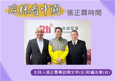 「這樣看中國」主持人張正霖訪問開南大學陳文甲副校長(左)和國防安全研究院國防戰略與資源所助理研究員鍾志東(右)