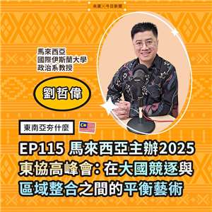劉哲偉／馬來西亞國際伊斯蘭大學（International Islamic University Malaysia 政治系助理教授） 