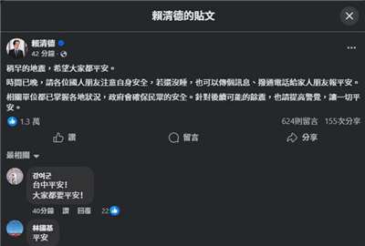 宜蘭外海27日晚間發生規模7.0地震，賴清德總統28日零時透過臉書發文表示，希望大家一切平安，也請提高警覺。(翻攝總統臉書)