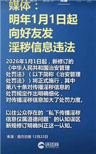 從2026年1月1日起，中國《治安管理處罰法》修訂實施的條文：利用資訊網絡、電話以及其他通訊工具傳播淫穢資訊，不論是公開群組還是私人私聊都被納入可處罰範圍，將被拘留15天、罰款3000元人民幣。(圖：作者提供)