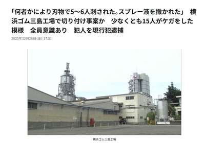 日本靜岡橡膠工廠發生持刀傷人事件，至少15人受傷。(翻攝靜岡電視台官網)