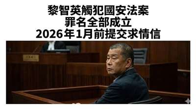 黎智英國安法案遭港高院定罪，明年一月宣判刑期。(AI製圖)