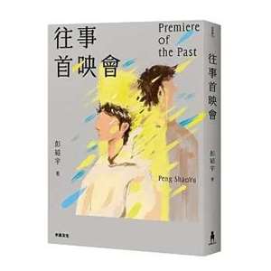 新生代作家彭紹宇首部長篇小說《往事首映會》