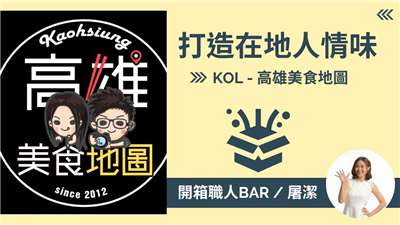 【網路行銷KOL - 高雄美食地圖】回家鄉從在地找人情味，打造網路行銷新帝國！