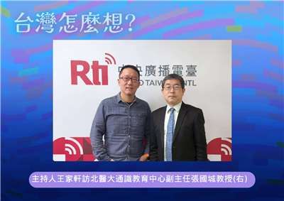 「台灣怎麼想？」節目主持人王家軒訪台北醫學大學通識教育中心副主任張國城教授(右)