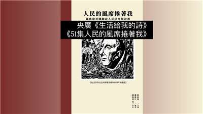 導演．詩人鴻鴻談  人民的風席捲著我：聶魯達等國際詩人反法西斯詩選
