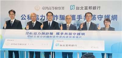 台北富邦銀行與台灣高等檢察署29日舉辦「可疑交易分析機制」合作簽約儀式，雙方將建立去識別化詐騙資料交互平台，運用AI為詐騙偵測再添利器。(陳林幸虹 攝)