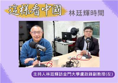 「這樣看中國」主持人林廷輝訪問金門大學國際暨大陸事務學系盧政鋒副教授(左)