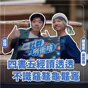 主持人亞特(左)與來賓藏書家黃震南(右)