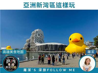 高雄旅遊｜ 從黃色小鴨到BLACKPINK，解密高雄亞洲新灣區的進化之路！