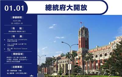 總統府29日指出，將於2026年1月1日舉辦元旦升旗典禮，當日上午5時開始在府前會有一系列精彩表演活動，接著在上午9時至下午4時對外開放參觀。 (圖：總統府)