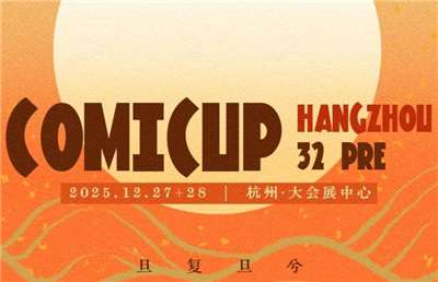 中國COMICUP第32屆同人展組委會19日突然公告，27日在杭州登場的展會調整為「新國風專場」，不符合主題的展品將統一撤展。(圖：微博)